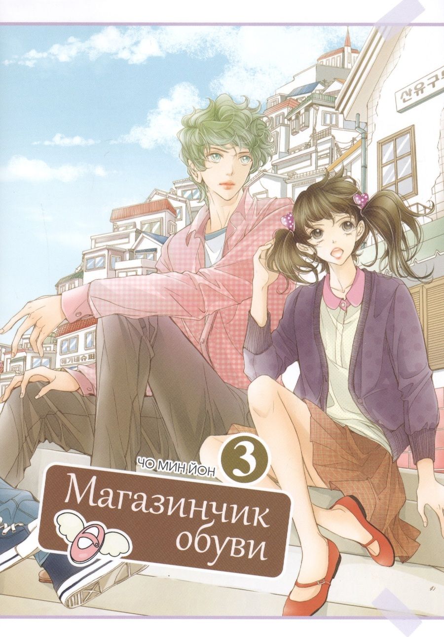 Обложка книги "Мин Йон: Магазинчик обуви. Том 3"