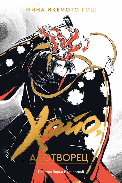 Обложка книги "Мина Икемото: Хайо, адотворец"