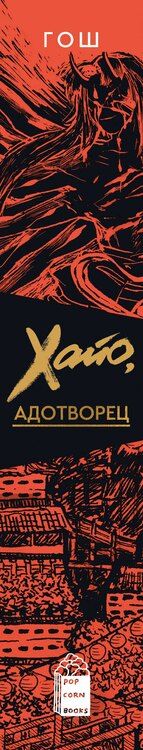 Фотография книги "Мина Икемото: Хайо, адотворец"