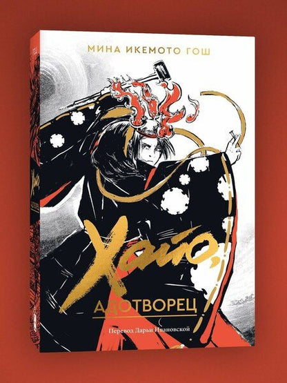 Фотография книги "Мина Икемото: Хайо, адотворец"