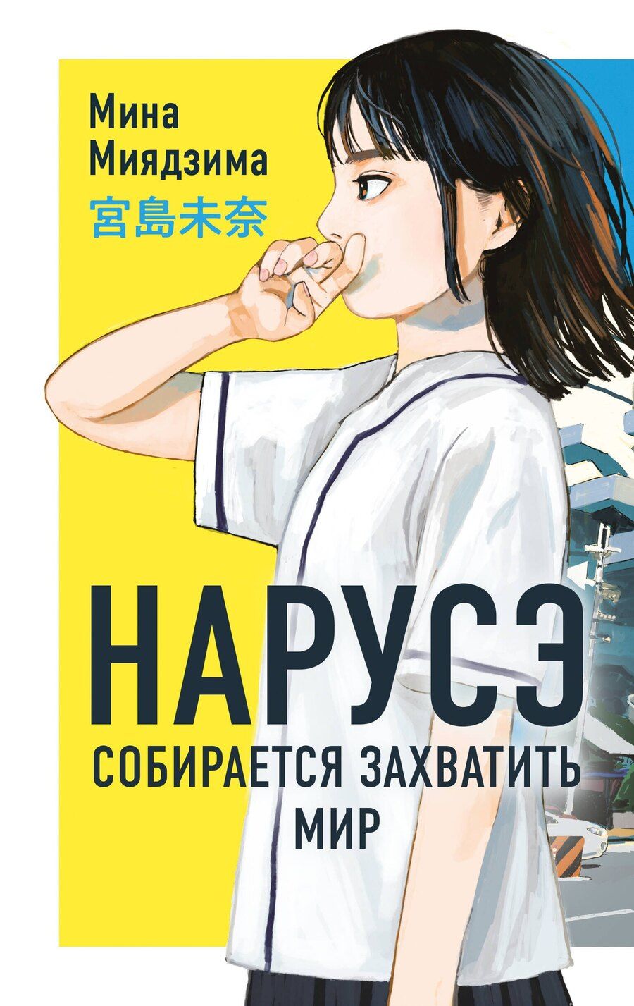 Обложка книги "Мина Миядзима: Нарусэ собирается захватить мир"