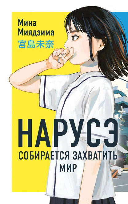 Обложка книги "Мина Миядзима: Нарусэ собирается захватить мир"