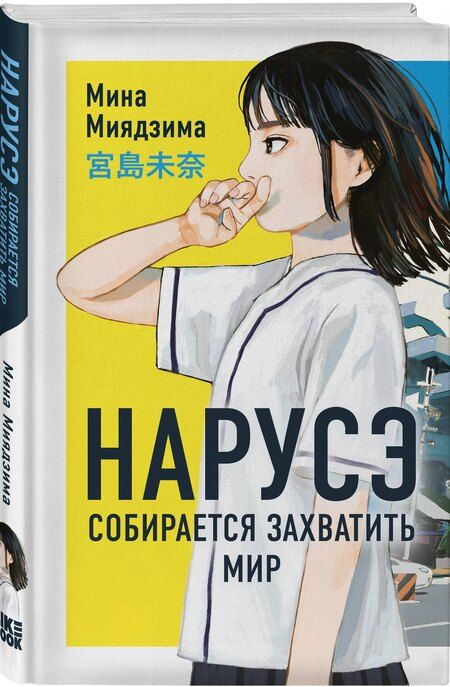 Фотография книги "Мина Миядзима: Нарусэ собирается захватить мир"