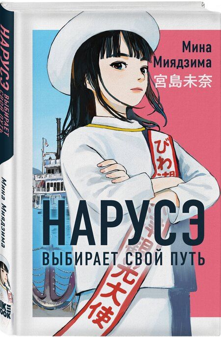 Фотография книги "Мина Миядзима: Нарусэ выбирает свой путь"