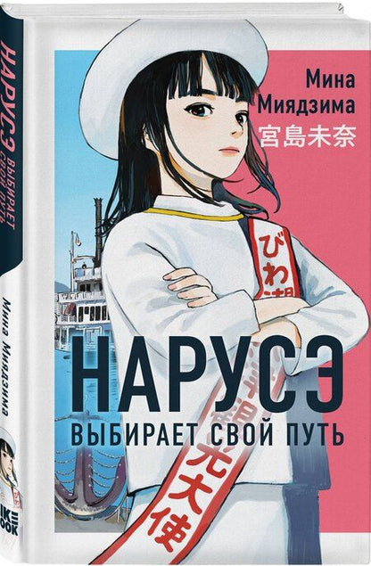 Фотография книги "Мина Миядзима: Нарусэ выбирает свой путь"