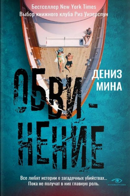 Обложка книги "Мина: Обвинение"