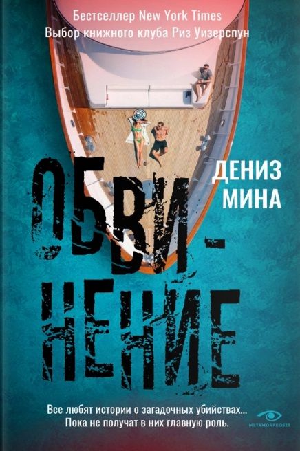 Обложка книги "Мина: Обвинение"