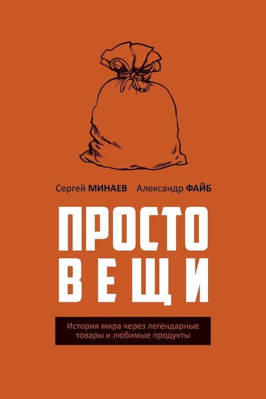 Обложка книги "Минаев, Файб: Простовещи. История мира через легендарные товары и любимые продукты"
