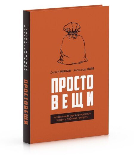 Фотография книги "Минаев, Файб: Простовещи. История мира через легендарные товары и любимые продукты"