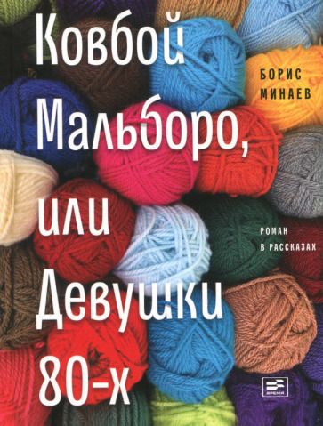 Обложка книги "Минаев: Ковбой Мальборо, или Девушки 80-х"