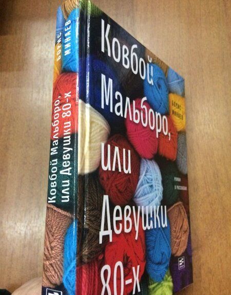 Фотография книги "Минаев: Ковбой Мальборо, или Девушки 80-х"