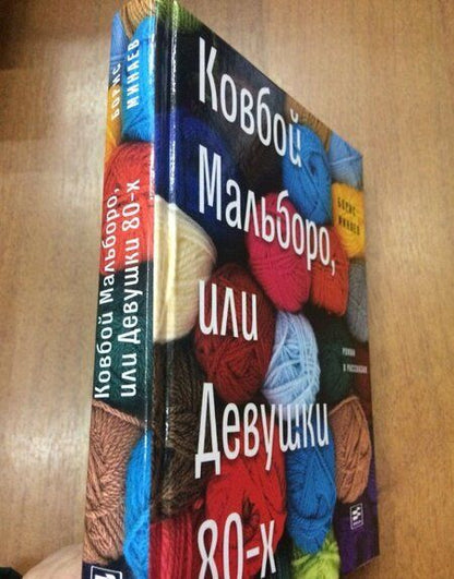 Фотография книги "Минаев: Ковбой Мальборо, или Девушки 80-х"