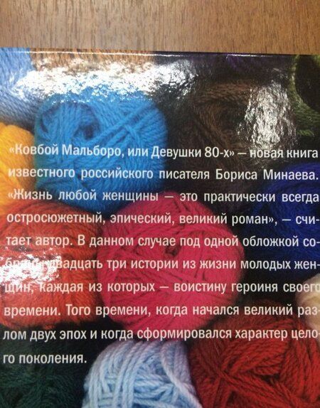 Фотография книги "Минаев: Ковбой Мальборо, или Девушки 80-х"