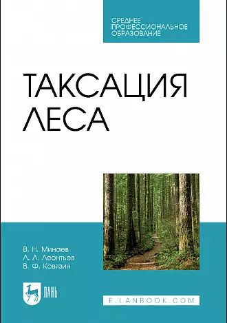 Обложка книги "Минаев, Леонтьев, Ковязин: Таксация леса. Учебник для СПО"