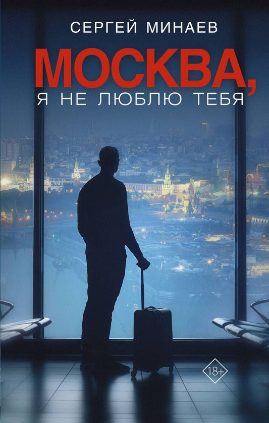 Обложка книги "Минаев: Москва, я не люблю тебя"