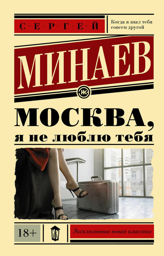 Обложка книги "Минаев: Москва, я не люблю тебя"