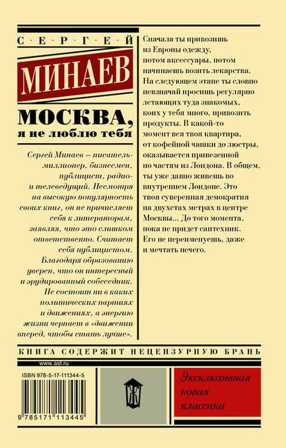 Фотография книги "Минаев: Москва, я не люблю тебя"