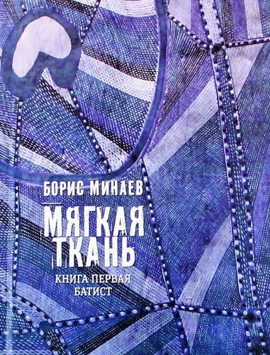 Обложка книги "Минаев: Мягкая ткань. Книга 1. Батист"