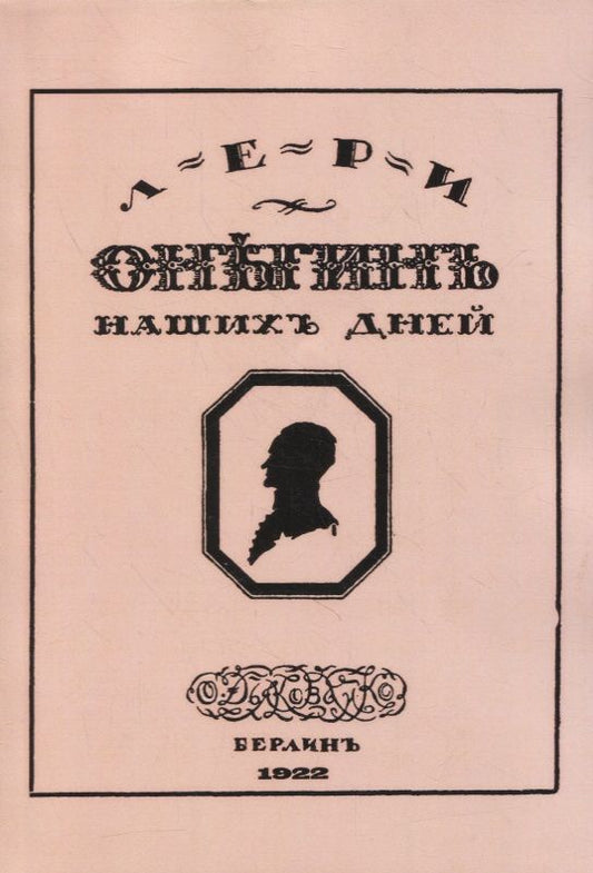 Обложка книги "Минаев: Онегин наших дней + Евгений Онегин нашего времени (перевертыш)"