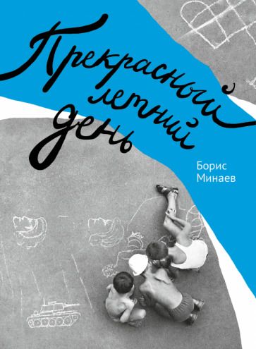 Обложка книги "Минаев: Прекрасный летний день"