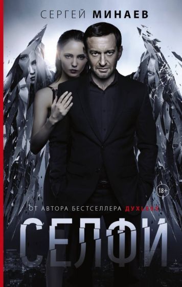 Обложка книги "Минаев: Селфи"