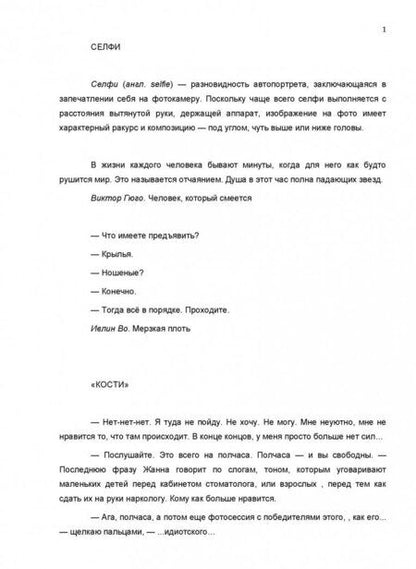 Фотография книги "Минаев: Селфи"