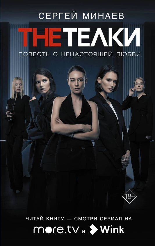 Обложка книги "Минаев: The телки. Повесть о ненастоящей любви"