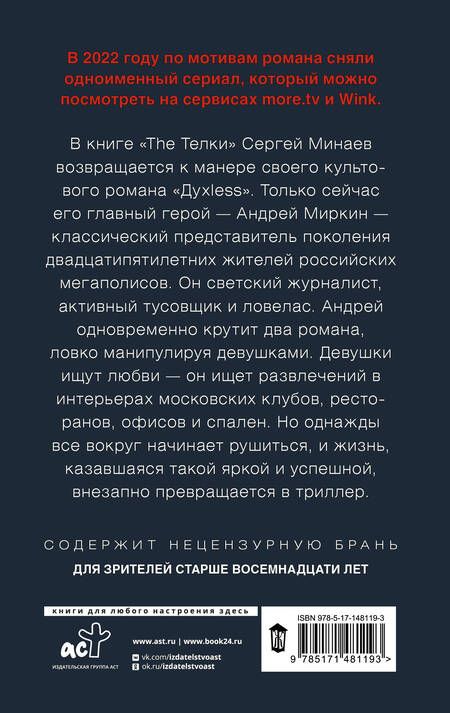 Фотография книги "Минаев: The телки. Повесть о ненастоящей любви"