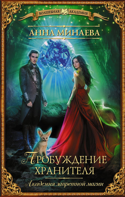 Обложка книги "Минаева: Академия запретной магии. Пробуждение хранителя"