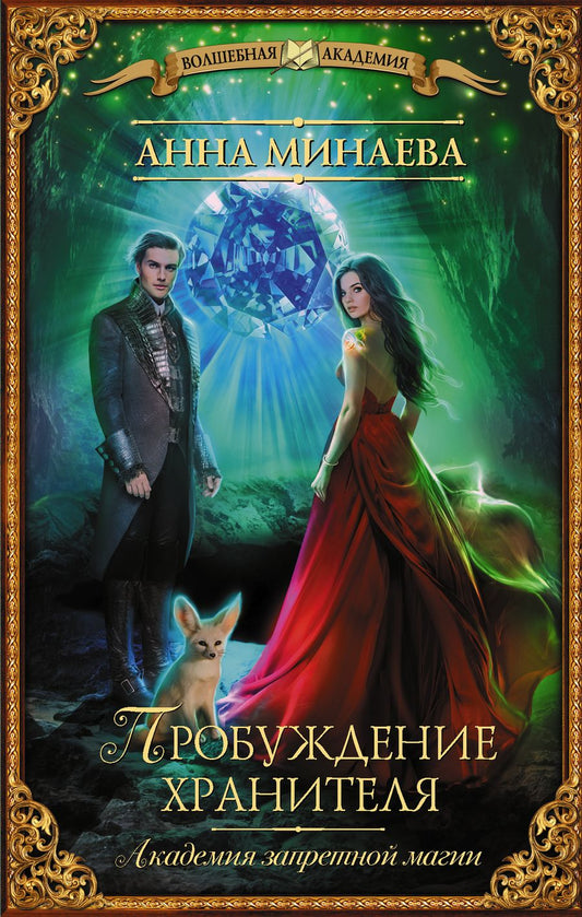 Обложка книги "Минаева: Академия запретной магии. Пробуждение хранителя"