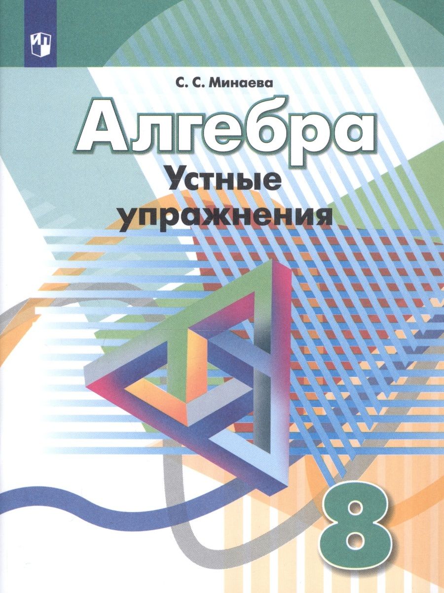 Обложка книги "Минаева: Алгебра. 8 класс. Устные упражнения. Учебное пособие для общеобразовательных организаций"