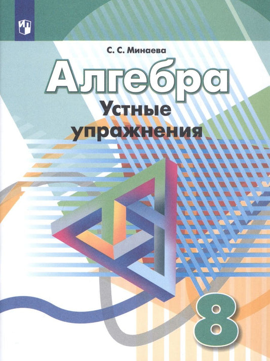 Обложка книги "Минаева: Алгебра. 8 класс. Устные упражнения. Учебное пособие для общеобразовательных организаций"