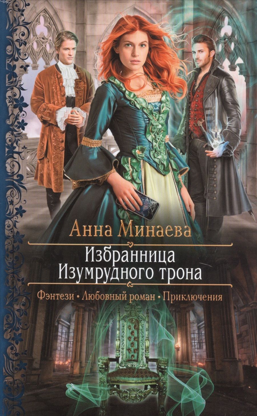 Обложка книги "Минаева: Избранница Изумрудного трона"