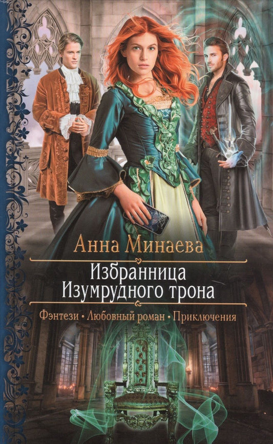 Обложка книги "Минаева: Избранница Изумрудного трона"