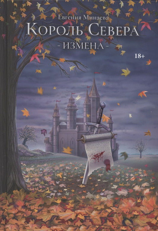 Обложка книги "Минаева: Король Севера. Измена"