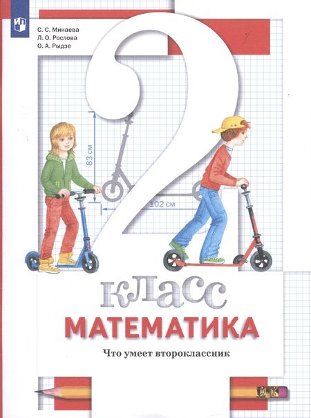 Фотография книги "Минаева: Математика. 2 класс. Что умеет второклассник. Тетрадь для проверочных работ"