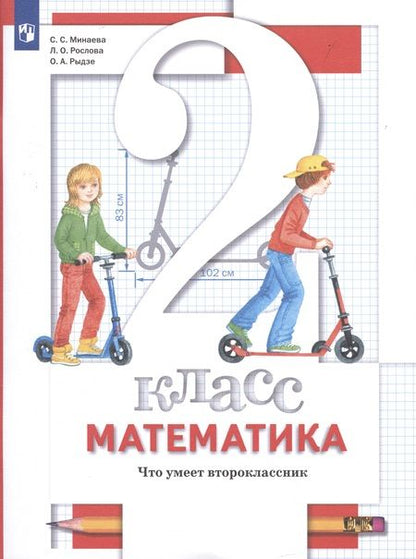 Фотография книги "Минаева: Математика. 2 класс. Что умеет второклассник. Тетрадь для проверочных работ"