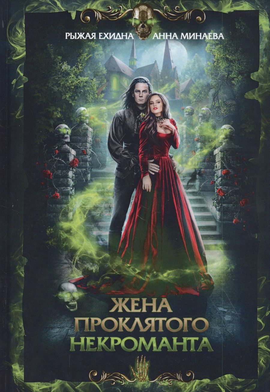 Обложка книги "Минаева, Рыжая: Жена проклятого некроманта"