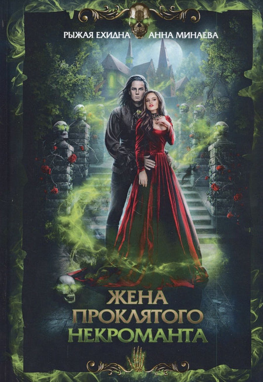Обложка книги "Минаева, Рыжая: Жена проклятого некроманта"