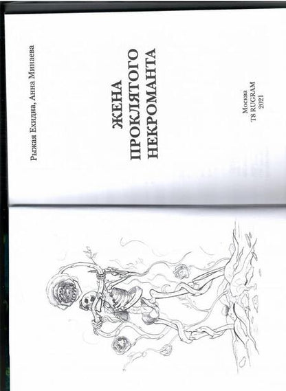 Фотография книги "Минаева, Рыжая: Жена проклятого некроманта"