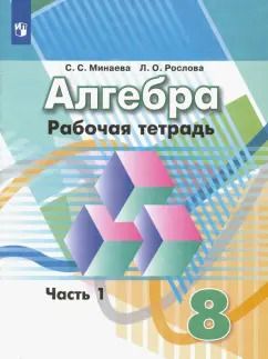 Обложка книги "Минаева, Рослова: Алгебра. 8 класс. Рабочая тетрадь. В 2-х частях. Часть 1. ФГОС"