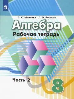 Обложка книги "Минаева, Рослова: Алгебра. 8 класс. Рабочая тетрадь. В 2-х частях. Часть 2. ФГОС"