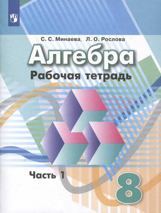 Обложка книги "Минаева, Рослова: Алгебра. 8 класс. Рабочая тетрадь. В 2 частях. Часть 1"