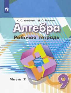 Обложка книги "Минаева, Рослова: Алгебра. 9 класс. Рабочая тетрадь. В 2-х частях. Часть 2. ФГОС"
