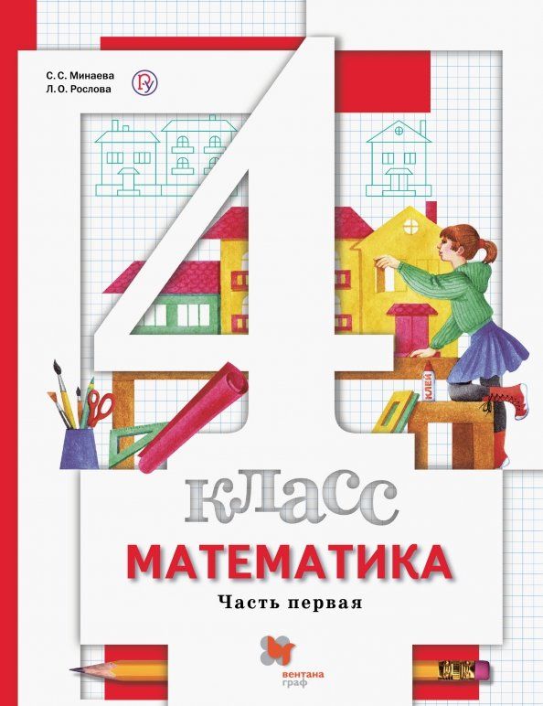 Обложка книги "Минаева, Рослова: Математика. 4 класс. Учебник. В 2-х частях. Часть 1. ФГОС"