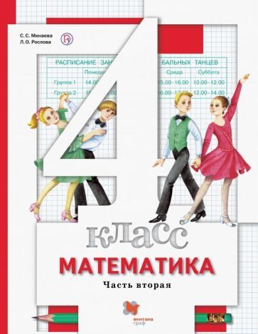 Обложка книги "Минаева, Рослова: Математика. 4 класс. Учебник. В 2-х частях. Часть 2. ФГОС"