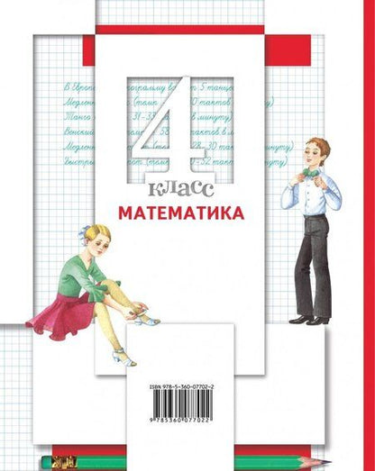 Фотография книги "Минаева, Рослова: Математика. 4 класс. Учебник. В 2-х частях. Часть 2. ФГОС"