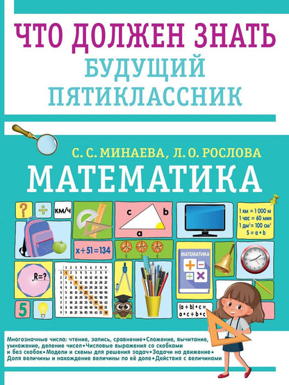 Обложка книги "Минаева, Рослова: Математика. Что должен знать будущий пятиклассник"
