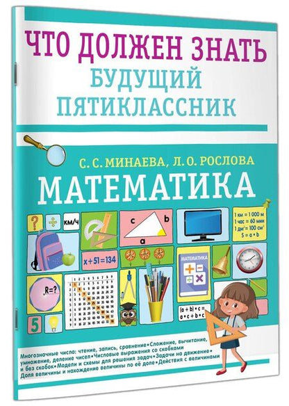 Фотография книги "Минаева, Рослова: Математика. Что должен знать будущий пятиклассник"