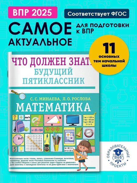 Фотография книги "Минаева, Рослова: Математика. Что должен знать будущий пятиклассник"